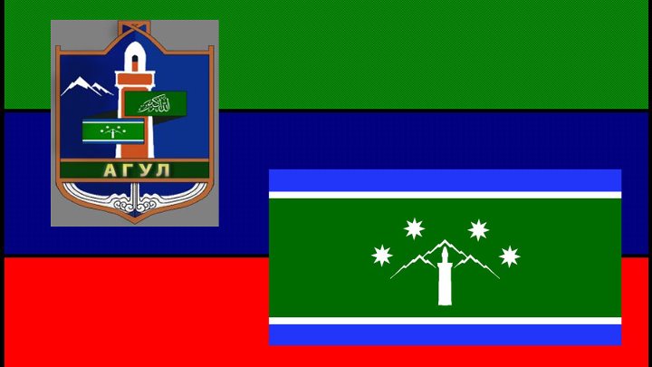 Агульский флаг фото Агульский флаг фото