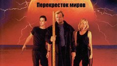 Перекресток миров (1996) фантастика, боевик, комедия DVDRip-...
