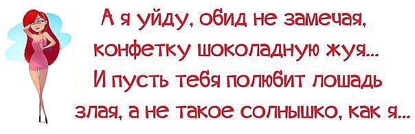 Этого просто не замечаешь есть. И пусть тебя полюбит лошадь злая. А Я уйду обид не замечая. Полюбит лошадь злая. А Я уйду обид не замечая конфетку шоколадную.