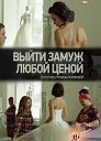 Фильм серии выйти замуж любой ценой Фильм серии выйти замуж любой ценой