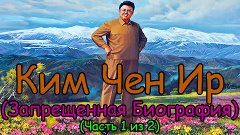 Ким Чен Ир (Запрещенная Биография) (Часть 1 из 2)