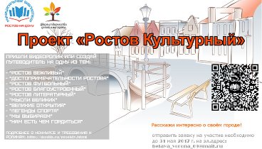 проект "Ростов культурный"