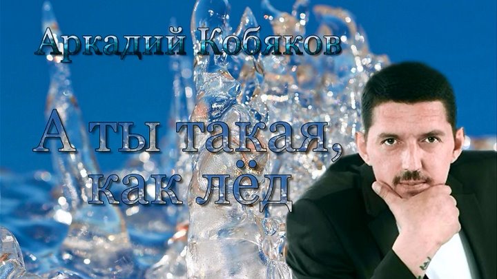 Песня аркадия кобякова такая как лед. Кобяков во льду. Кобяков а ты такая лед.