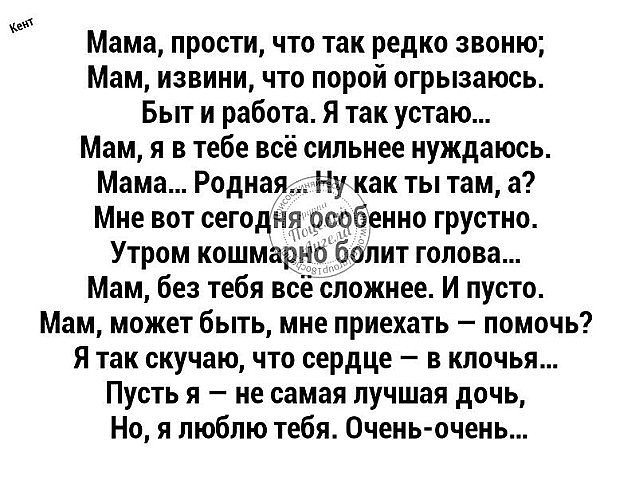 Прости что не звонил. Мама прости. И мама меня простит стихотворение. Стих прости меня мама. Стих мама прости.