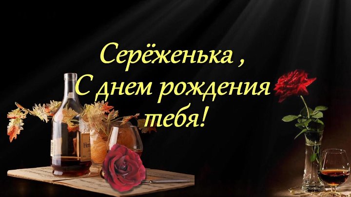 Бесплатные картинки с днем рождения сергей Бесплатные картинки с днем рождения сергей