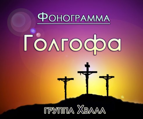 Фонограммы христианские скачать фонограммы христианские скачать
