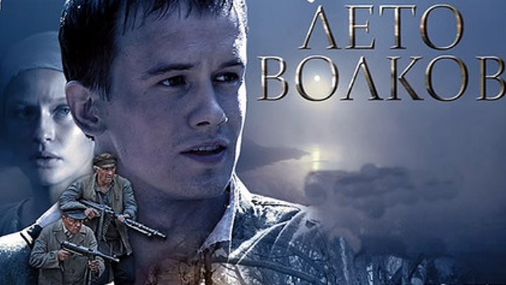 Актеры фильма лето волков фото Актеры фильма лето волков фото