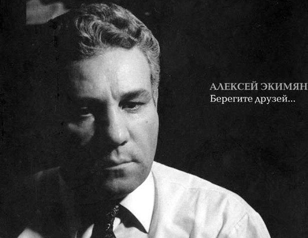 Картинки по запросу Вахтанг Кикабидзе о Алексее Экимяне и об армянах.