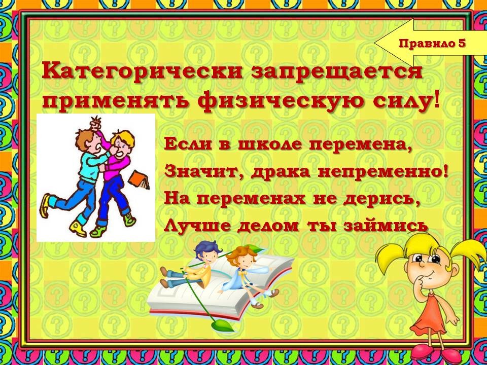 Поведение в школе в стихах. Поведение на перемене в школе. Правила поведения на перемене в школе. Памятка поведения на перемене. Правило поведение в школе на перемене.