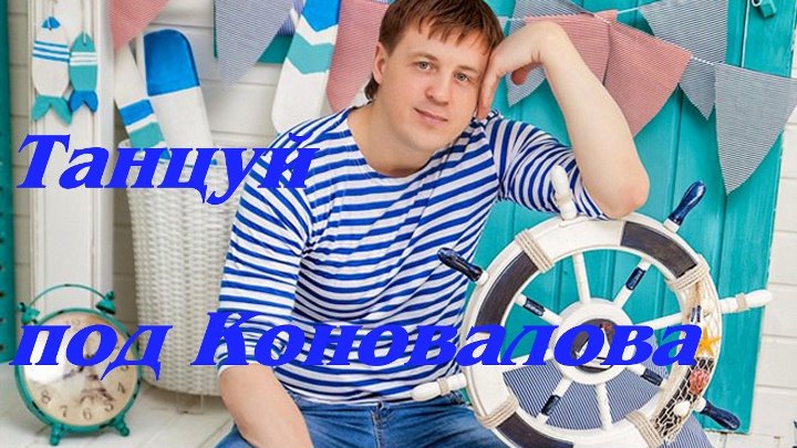 Евгений коновалов фото биография Евгений коновалов фото биография