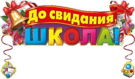 Прощание 9 класс. Плакат на выпускной. До свидания школа. Выпускной надпись. Последний звонок надпись.