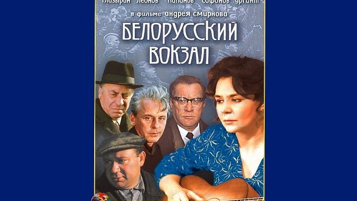 Актеры фильма белорусский вокзал фото Актеры фильма белорусский вокзал фото