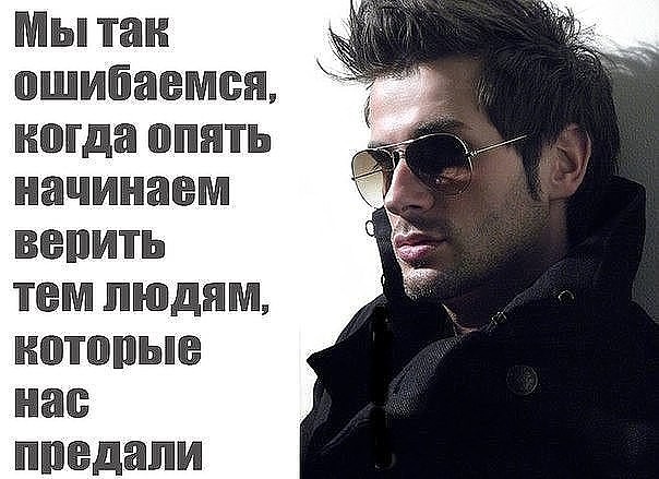 Картинки по запросу НИКОГДА НЕ ПРОЩАЙТЕ ПРЕДАВШИХ ВАС