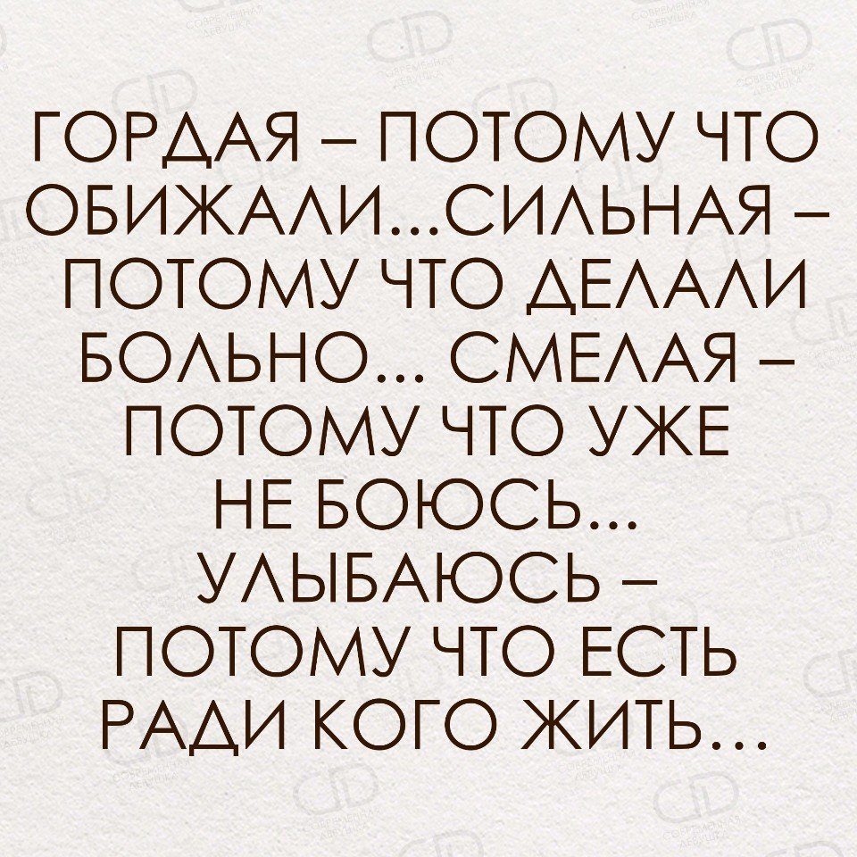Я буду сильнейшим потому что меня. Гордая потому что обижали. Сильная потому что обижали. Гордая потому что обижали сильная. Сильная потому что обижали гордая делали больно.