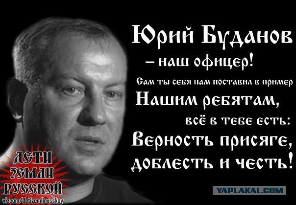Юрий буданов биография и личная жизнь смерть Юрий буданов биография и личная жизнь смерть