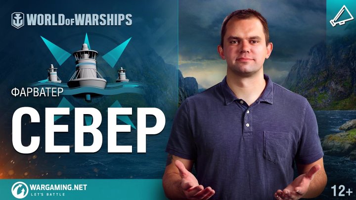 WoWS. Фарватер