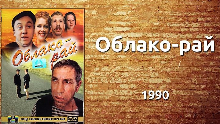 Актеры облако рай фото и имена Актеры облако рай фото и имена