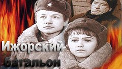 "Ижорский Батальон" (1972)