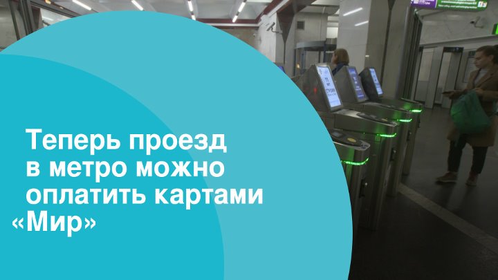 Как оплатить проезд в метро картой мир. Оплата картой мир в метро Питера. Проезд в метро карта мир. Оплатить проезд в метро. В метро можно расплатиться банковской