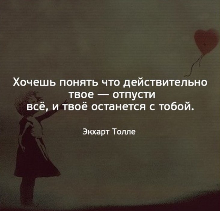 Действительно хочется. Хочешь понять что действительно твое отпусти. Хочешь понять что действительно твое. Хочется понимания. Хочешь понять что действительно твое отпусти всё и твоё.