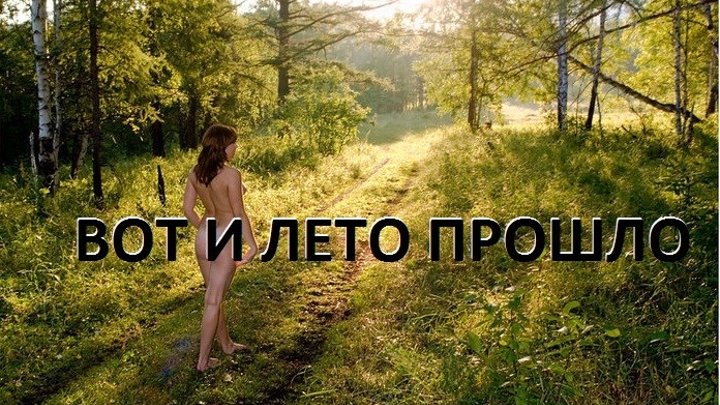 Вот и лето прошло картинки. Лето прошло. Вот и лето прошло. Вот и лето прошло прикол. Вот и лето прошло фото.