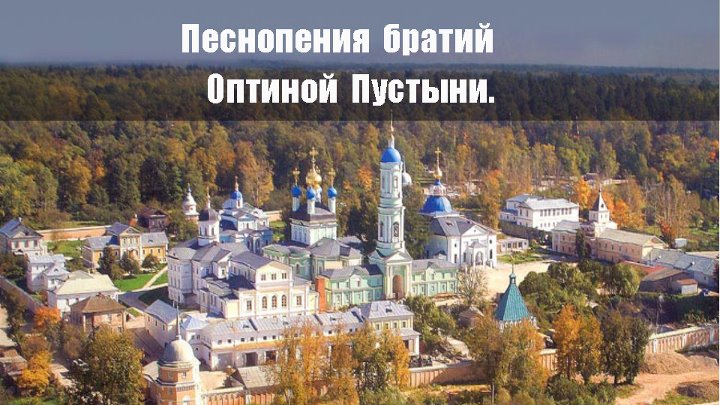 Оптинские песнопения. Братья монастыря Оптина пустынь. Монастырь Оптина пустынь владыка. Монастырь Оптина пустынь Никодиму. Сосновый Бор монастырь Оптина пустынь.