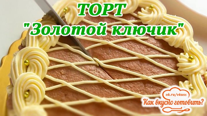 Торт золотой ключик рецепт с фото Торт золотой ключик рецепт с фото