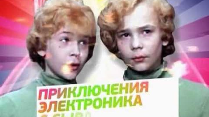 Приключения электроника события. Постер приключения электроника 1979. Приключения электроника Басов.