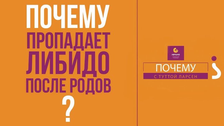 Причина и лечение либидо. Либидо почему пропадает. Снижается либидо после родов. После родов пропало либидо. Почему отсутствует половое влечение после родов.