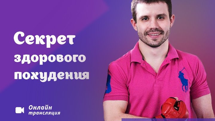 Вебинары с диетологом Александром Кузнецовым
