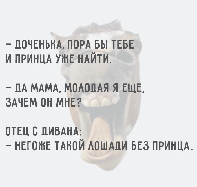 Негоже такой лошади без принца. Негоже такой кобыле без принца. Доченька пора бы тебе уже и принца найти. Поченька. Нашла мамин вибратор