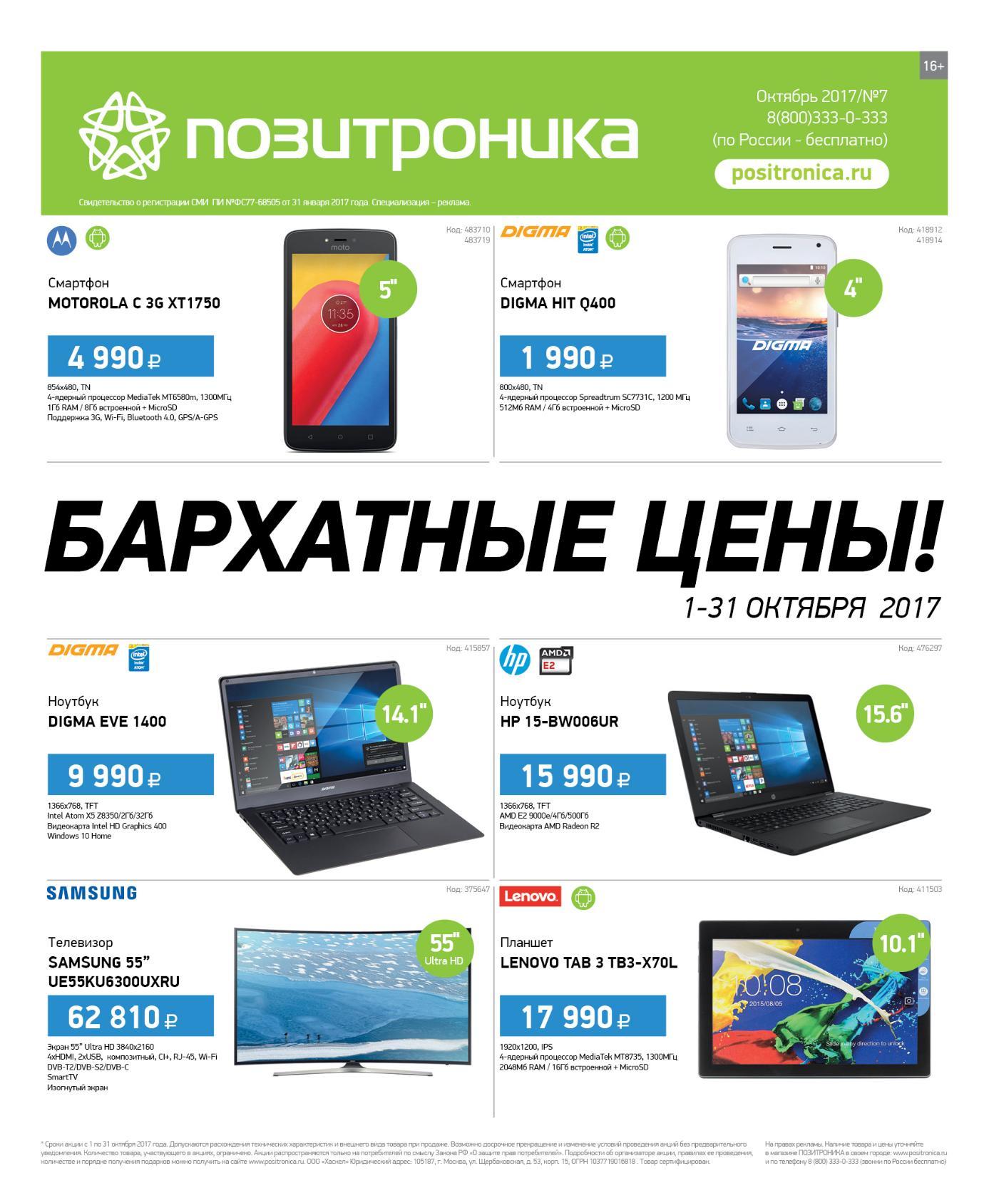 Магазин Позитроника Вологда Каталог Товаров Цены Вологда