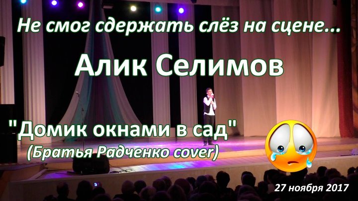 Братья радченко песня учила мать учил. Как ЗАПЛАКАТЬ на сцене. Песня про маму домик окнами в сад. Моя Селиме песня.