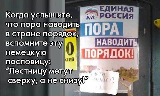 Пора навел. Пора наводить порядок в стране. Лестницу метут сверху. Порядок в стране наведен. Пословица лестницу метает с верху.