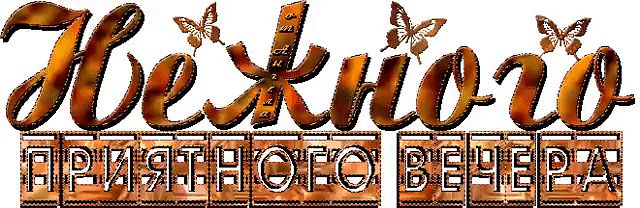 Надпись добрый вечер мерцающие картинки Надпись добрый вечер мерцающие картинки