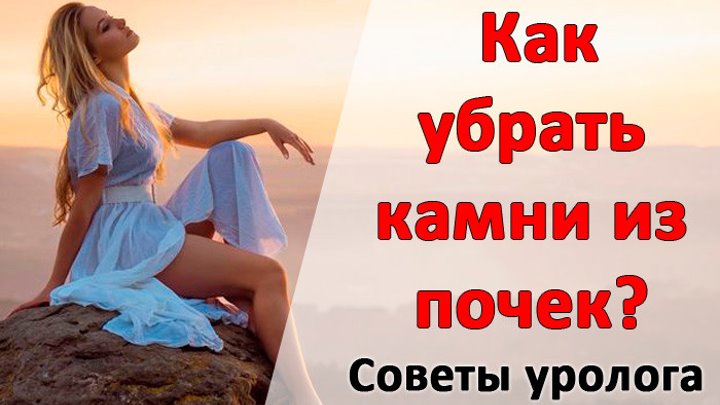 Как правильно снимает камни Как правильно снимает камни