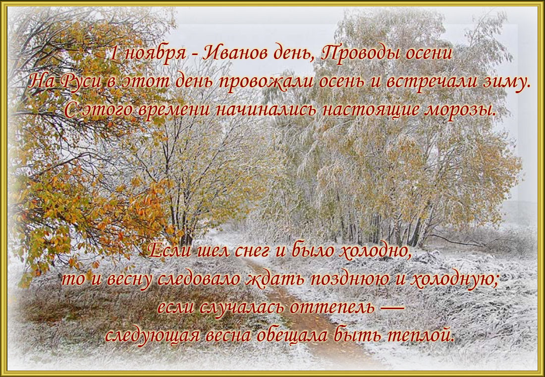 Народные приметы на ноябрь о погоде, природе, связанные с церковными праздниками, на каждый день: описание, обычаи, обряды, что можно, а что нельзя делать. Свадьба, жениться, венчаться, родиться в ноябре