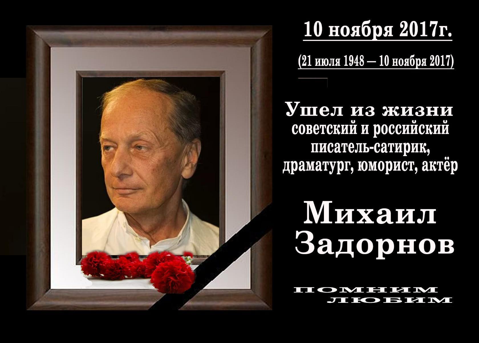 Умерший сатирик. Задорнов память. Высказывания Задорнова. Памяти Михаила Задорнова.