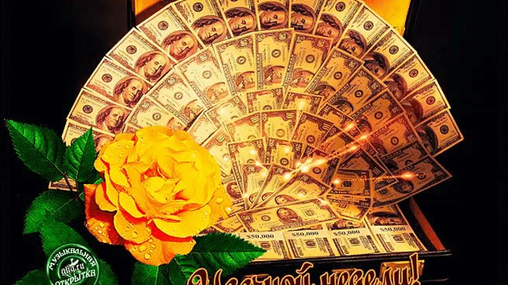 Открытки с деньгами фото Открытки с деньгами фото