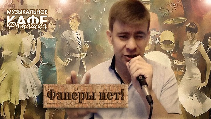 Кафе Ромашка Калуга. Кафе Ромашка Тамбов. Кафе Ромашка Нефтекамск. Кафе Ромашка Нефтекамск отметить юбилей. Сценарий музыкальное кафе