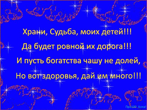 Будьте судьбою хранимы. Храни судьба моих. Храни судьба моих детей да. Храни судьба моих детей да будет ровной их дорога в картинках. Храни судьба моих учеников.