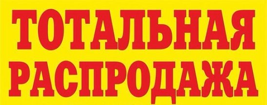 Тотальная d. Распродажа. Тотальная распродажа. Баннер тотальная распродажа. Тотальная распродажа надпись.