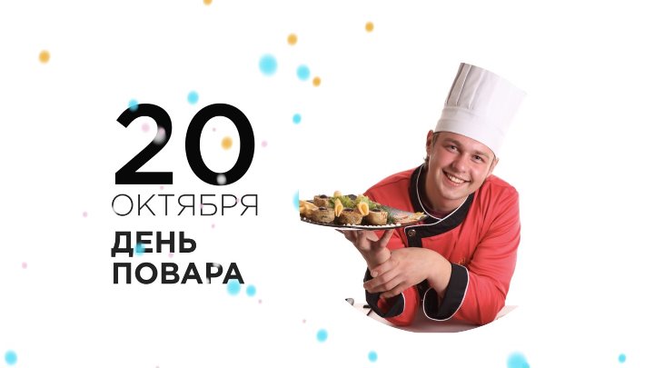 20 октября праздник фото 20 октября праздник фото