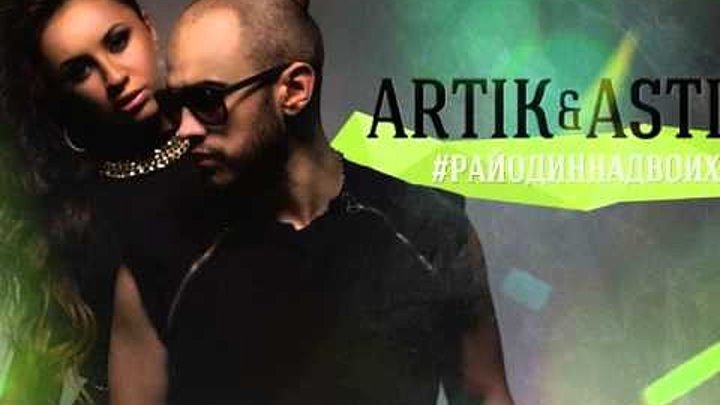 Песня ангел артик и асти. Artik & Asti - 2013 - #райодиннадвоих. Асти рай один на двоих. Осколки артик и Асти.