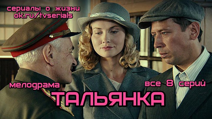 Тальянка 1. Тальянка 2014. Тальянка 2014 Постер.