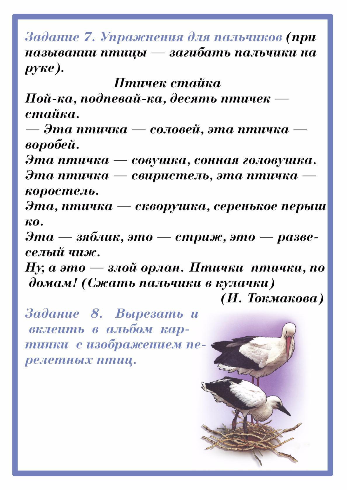 Развитие речи птицы весной подготовительная группа. Логопедические задания для детей по теме перелетные птицы. Тема перелётные птицы в старшей группе рекомендации для родителей. Логопедическое домашнее задание перелетные птицы. Лексическая тема перелетные птицы.