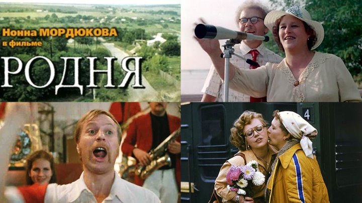 Артисты фильма родня фото и имена Артисты фильма родня фото и имена