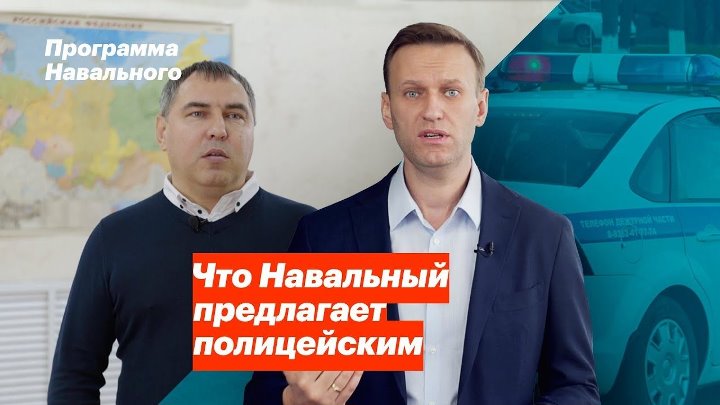 Программа Алексея Навального