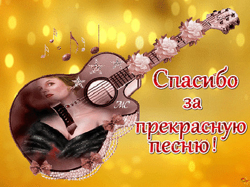 Песня спасибо но нет на русском языке. Спасибза прекрасное. Спасибо за песню. Благодарность за прекрасную песню. Спасибо за красивое исполнение.