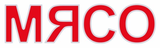 Надпись мясо фото Надпись мясо фото